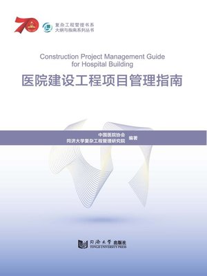 cover image of 医院建设工程项目管理指南